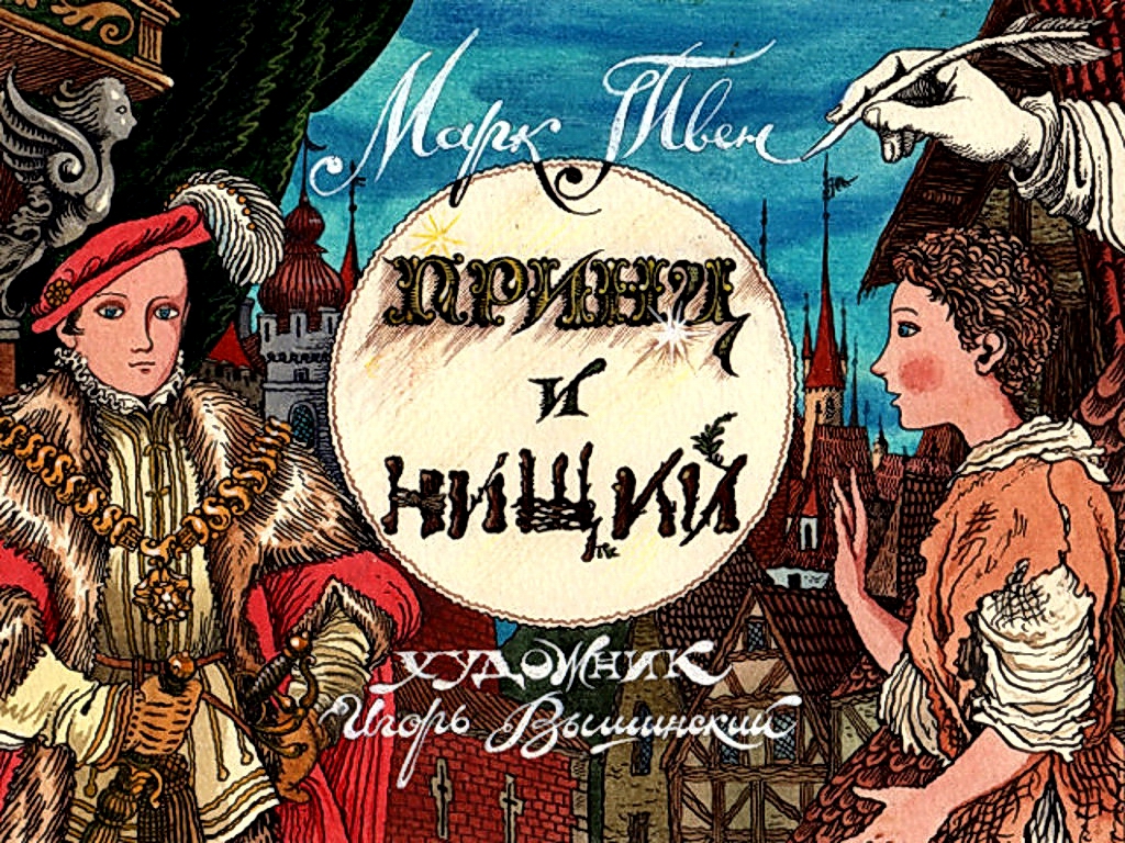 Диафильм Принц и нищий (1990) [4ч]